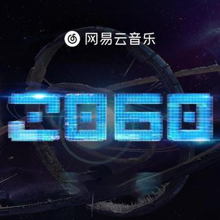 《2060》「综艺」曲目总收录（同步）