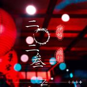 2023.BEGiN 伊始端行 EP