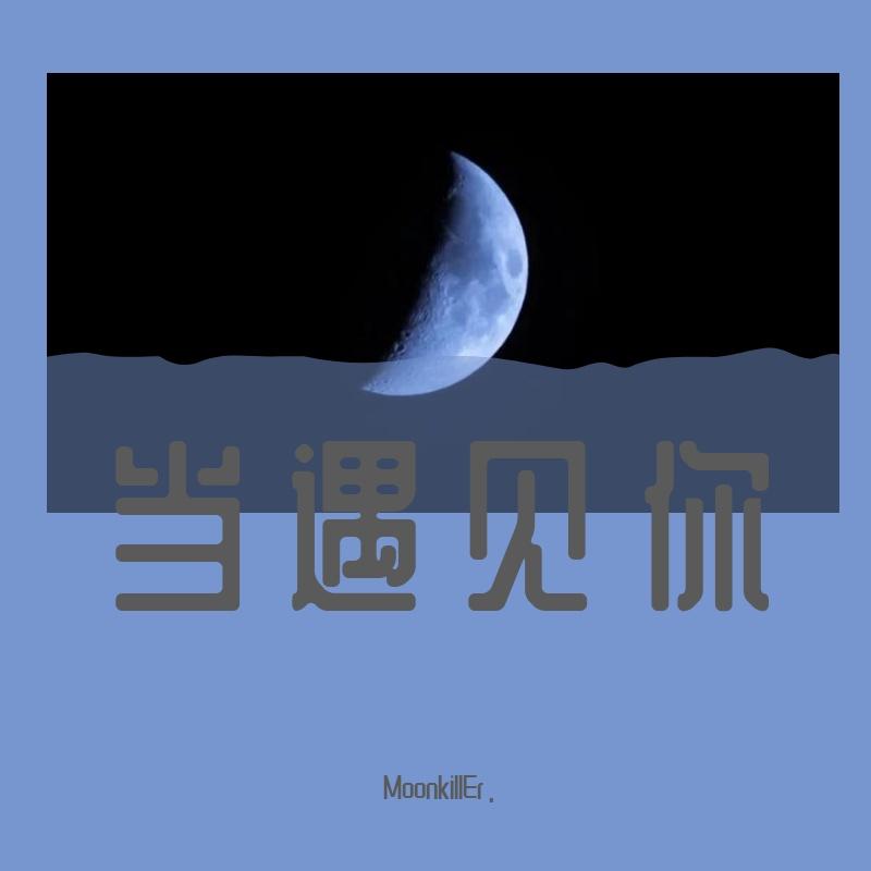 当遇见你（Cover 萨顶顶）