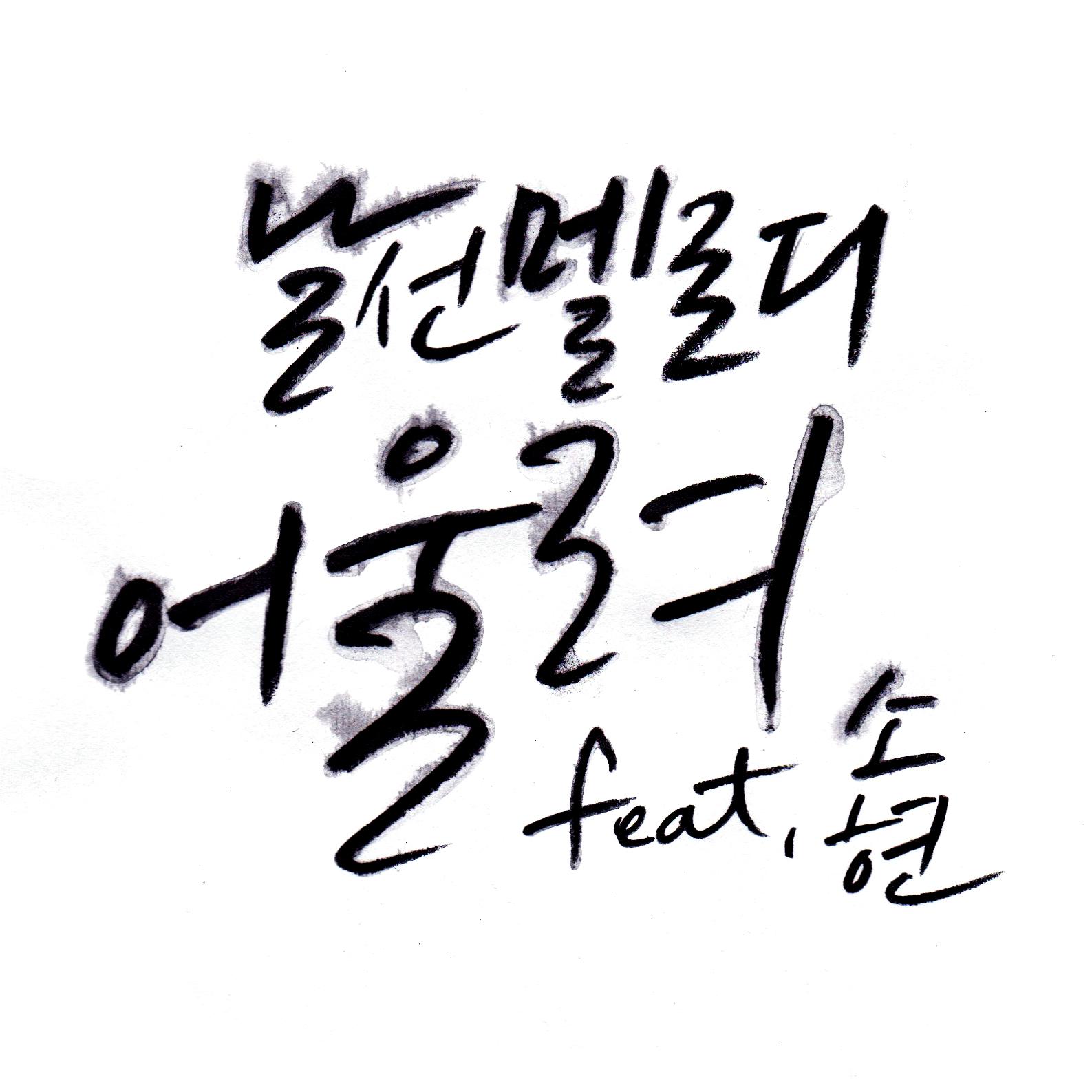 어울려