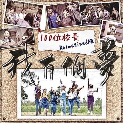 我有个梦 (100位校长Reimagined版)