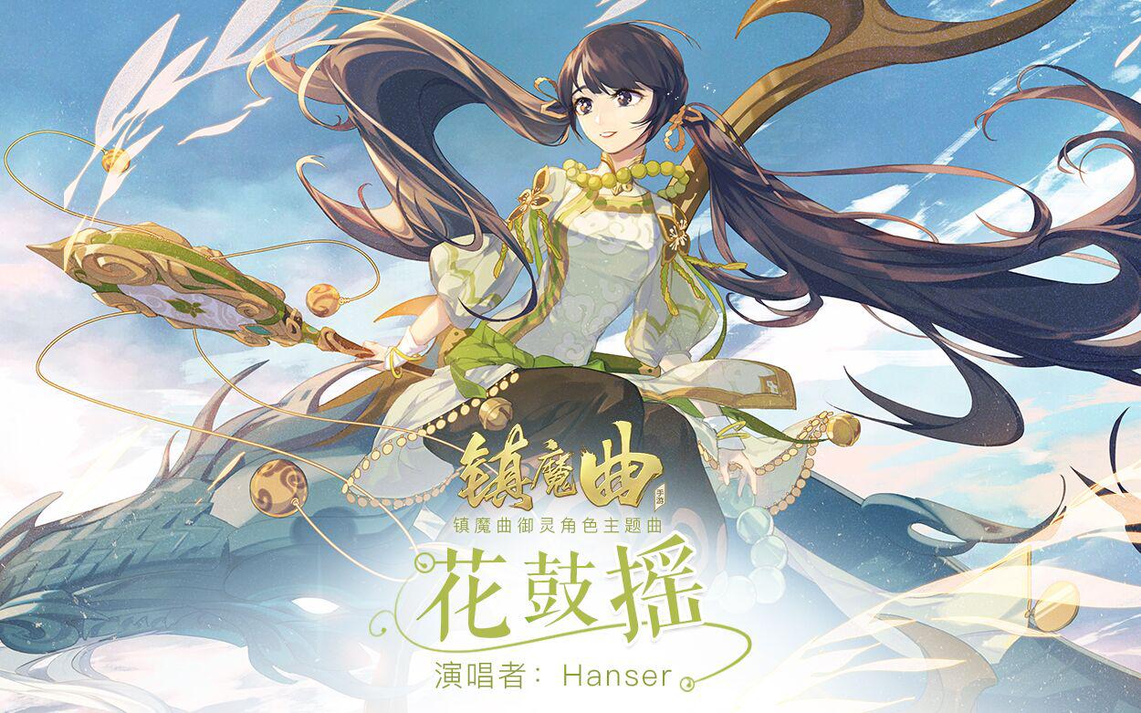 花鼓摇（《镇魔曲》手游御灵角色曲）