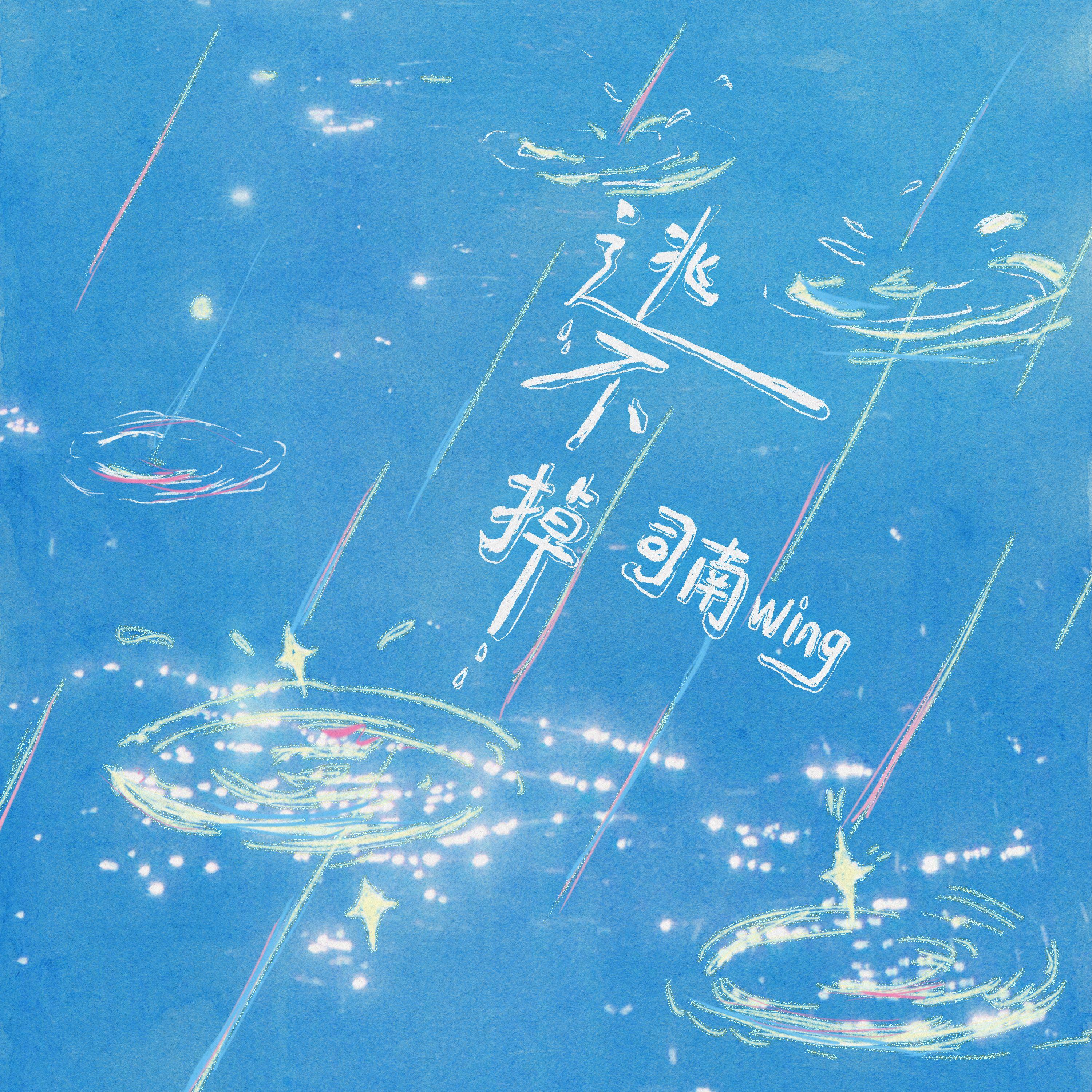 逃不掉