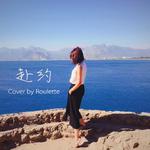 赴约(cover by Roulette)专辑