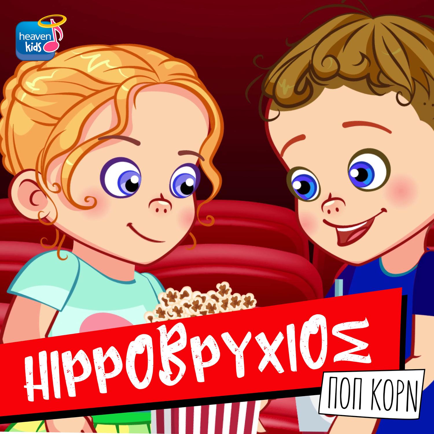Pop Corn