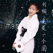 爱是一个圆