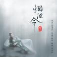 烟波令