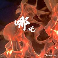 哪吒 伴奏 高品质 (原版立体声)