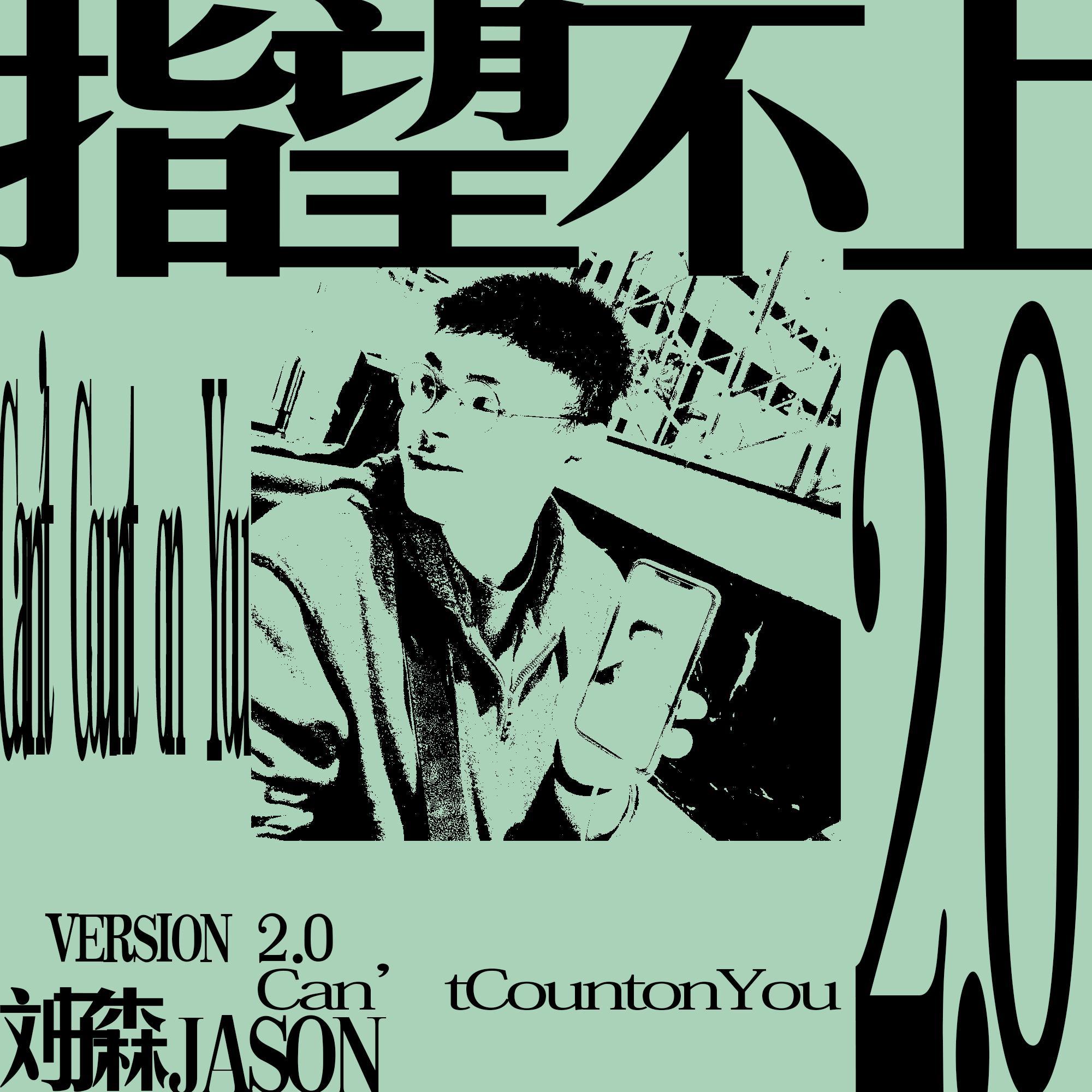 指望不上 2.0