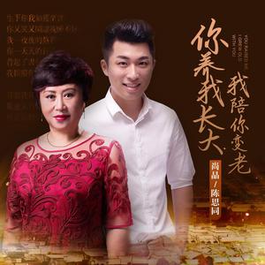 你养我长大，我陪你到老【李谷一、徐子崴】【消音】 （升3半音）