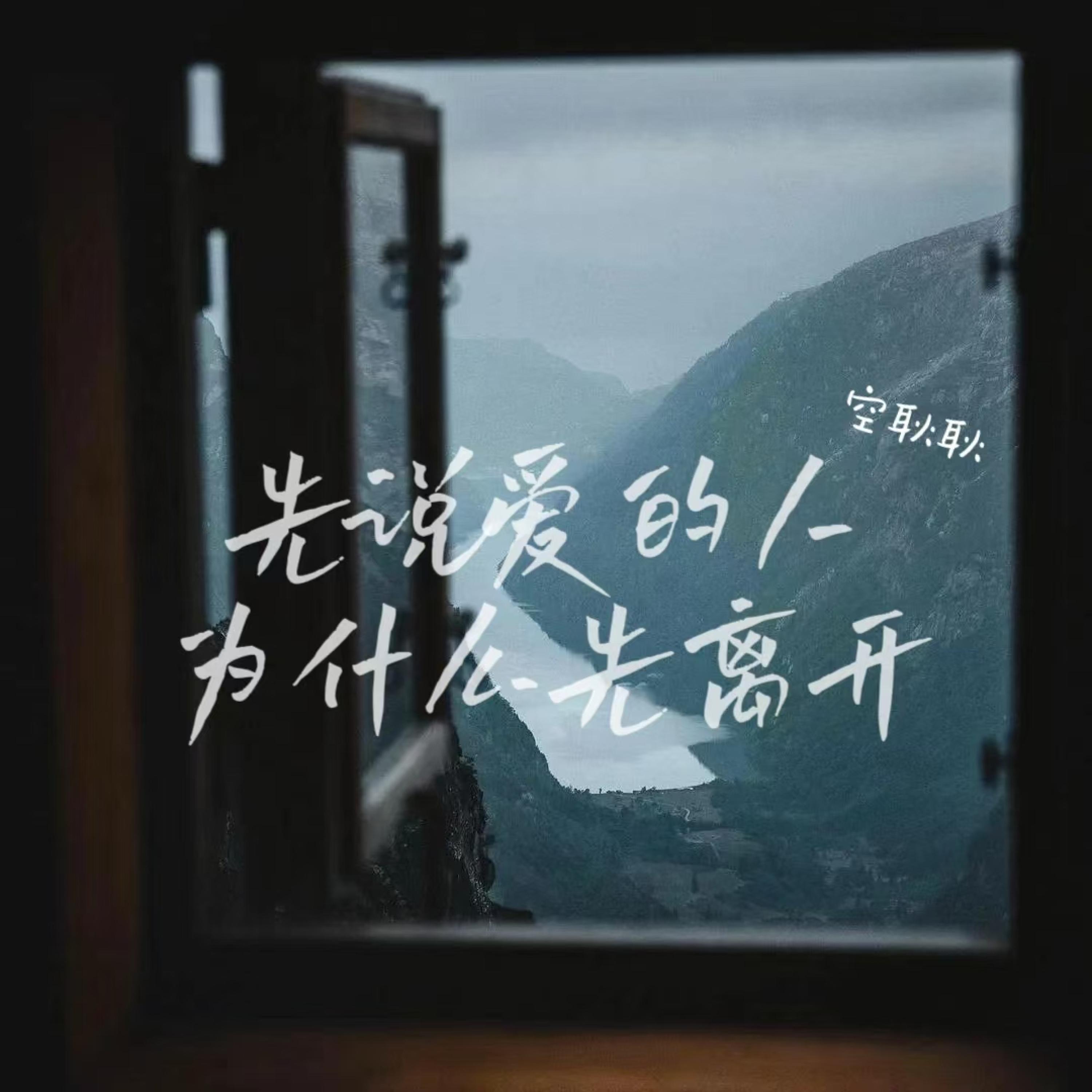 先说爱的人为什么先离开