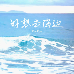 好想去海边 (伴奏)