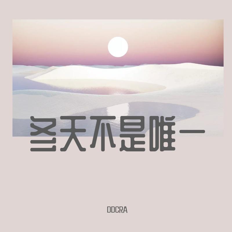 冬天不是唯一