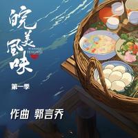 徽州美