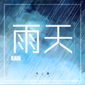 雨天专辑