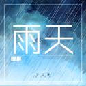 雨天专辑