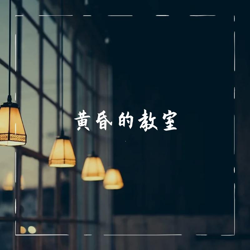 黄昏的教室专辑