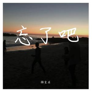 欧阳阿成 - 把我忘了吧 (伴奏).mp3 （升1半音）