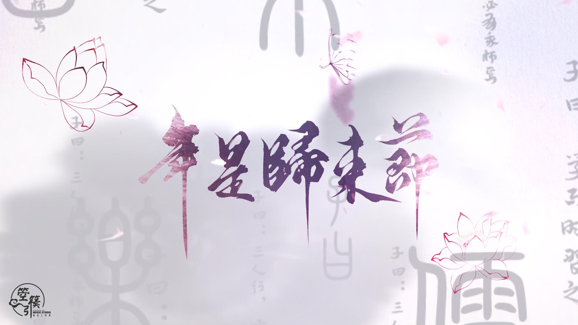 【古风●原创】年是归来节专辑