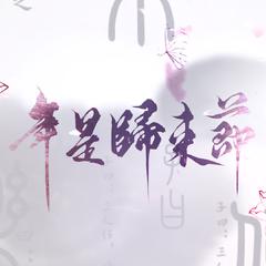 【古风●原创】年是归来节