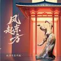 风起东方