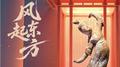 风起东方专辑