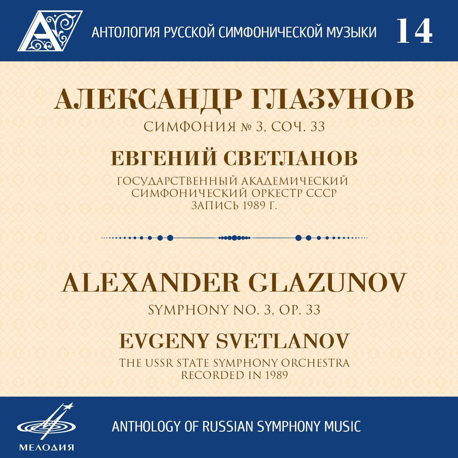 Anthology of Russian Symphony Music, Vol. 14