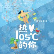 热爱105°C的你（韩文版）