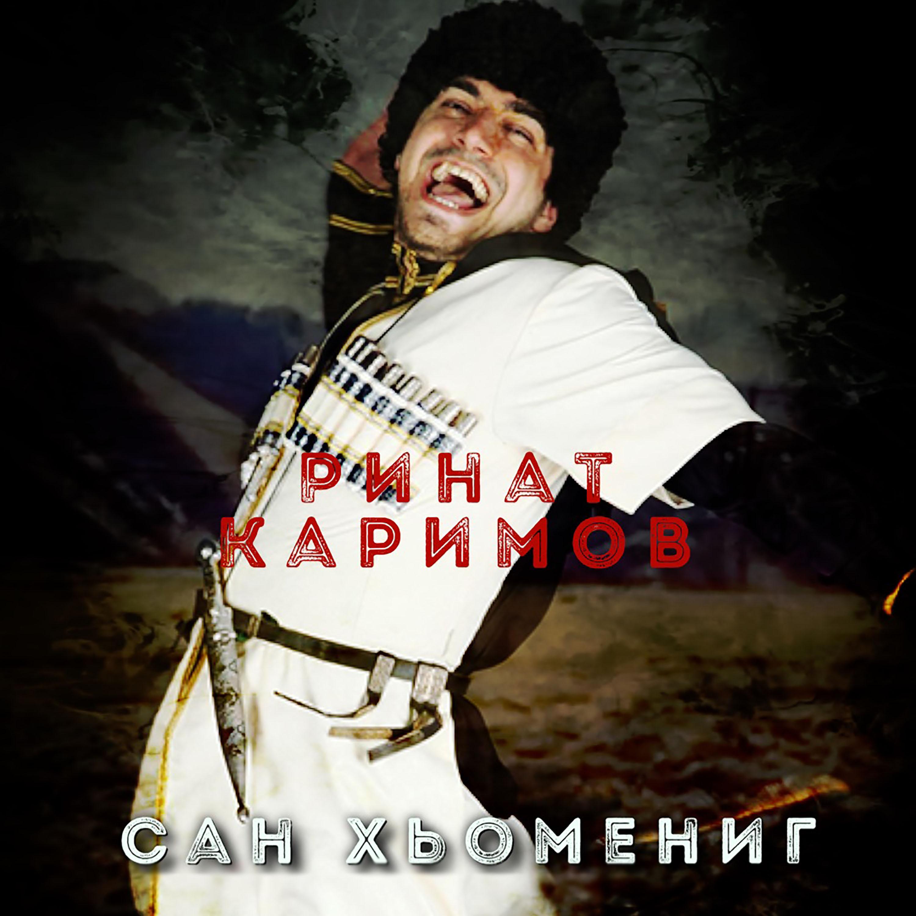 Сан Хьомениг