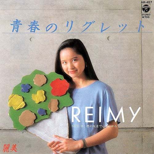 青春のリグレット