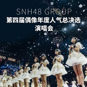 SNH48 - Moonlight （升3半音）