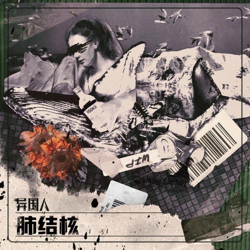 肺结核