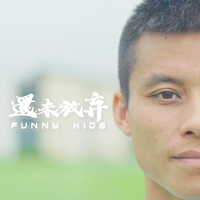 还未放弃-FUNNY KIDS