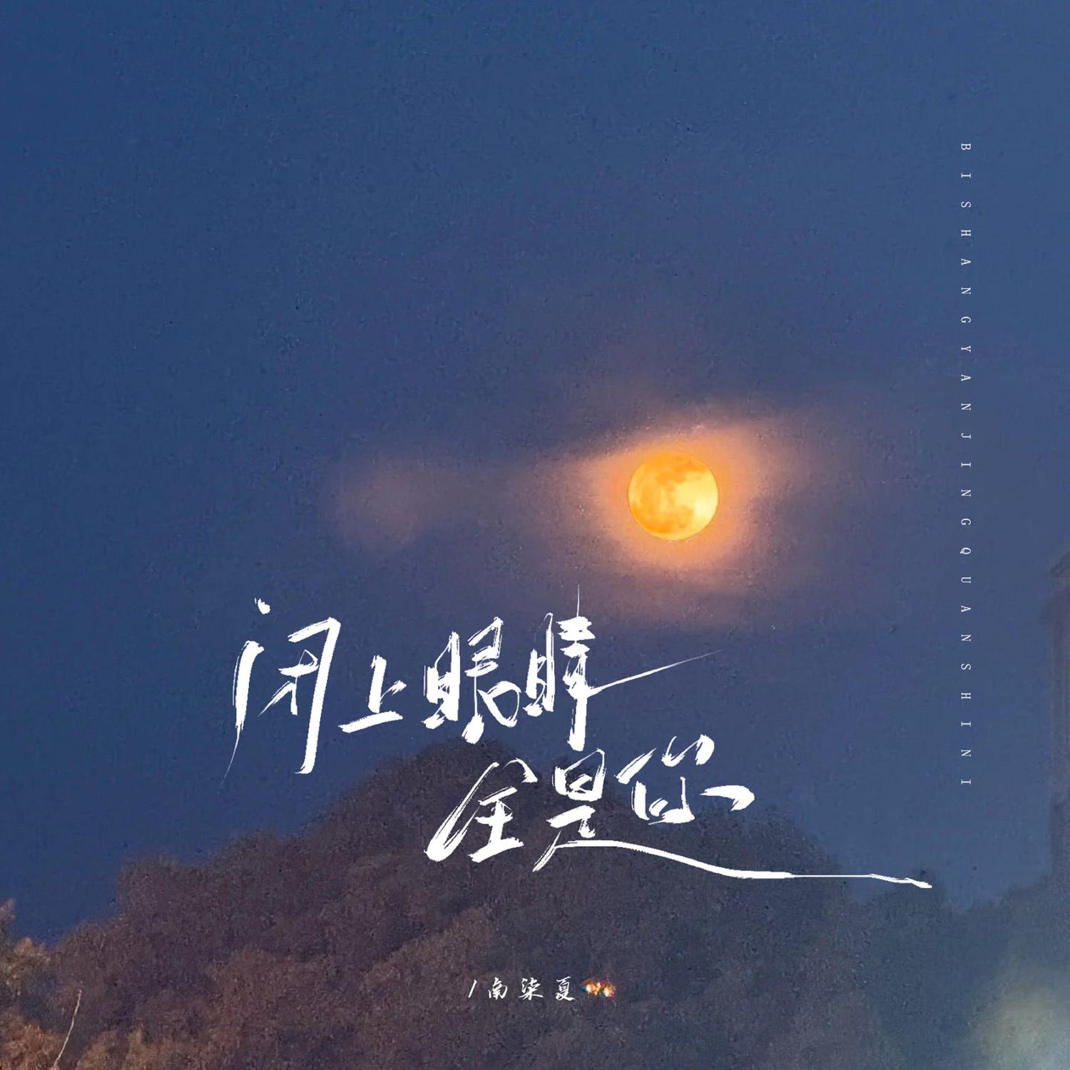 闭上眼睛全是你