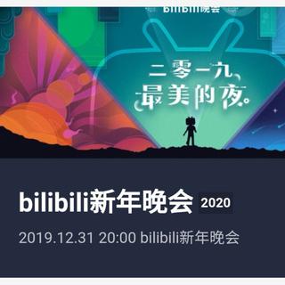 Bilibili跨年晚会歌单