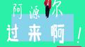 阿源你过来啊专辑