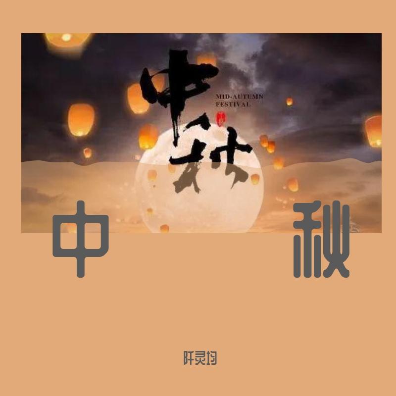 中秋