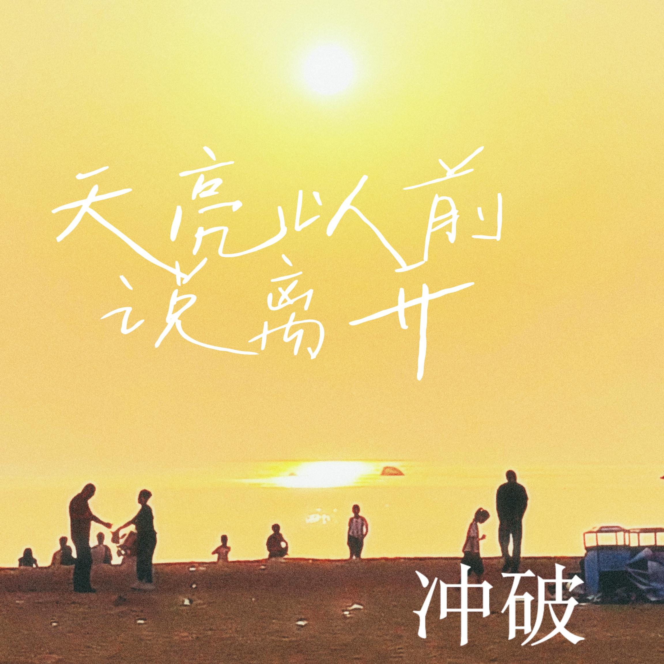 天亮以前说离开
