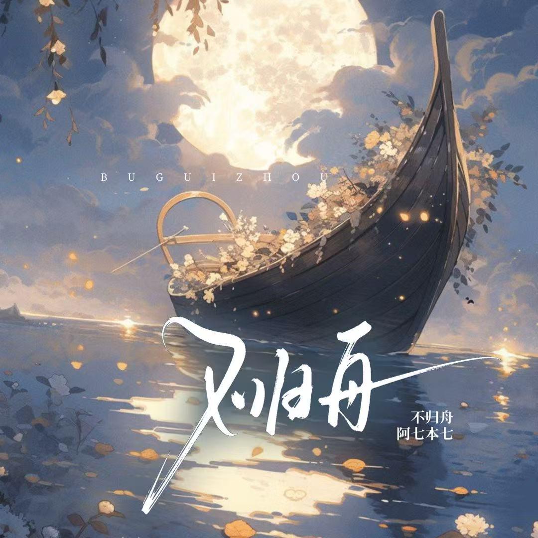 阿七本七歌曲封面