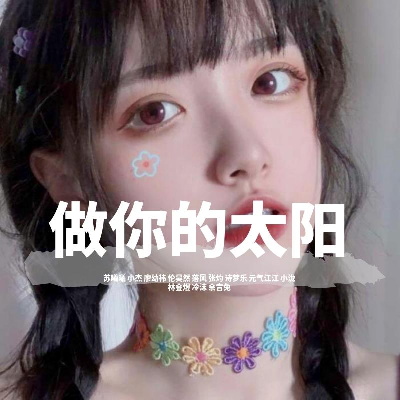 太阳 （弹鼓小烨子版）