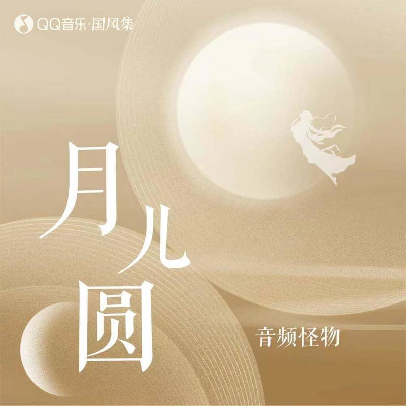 月儿圆