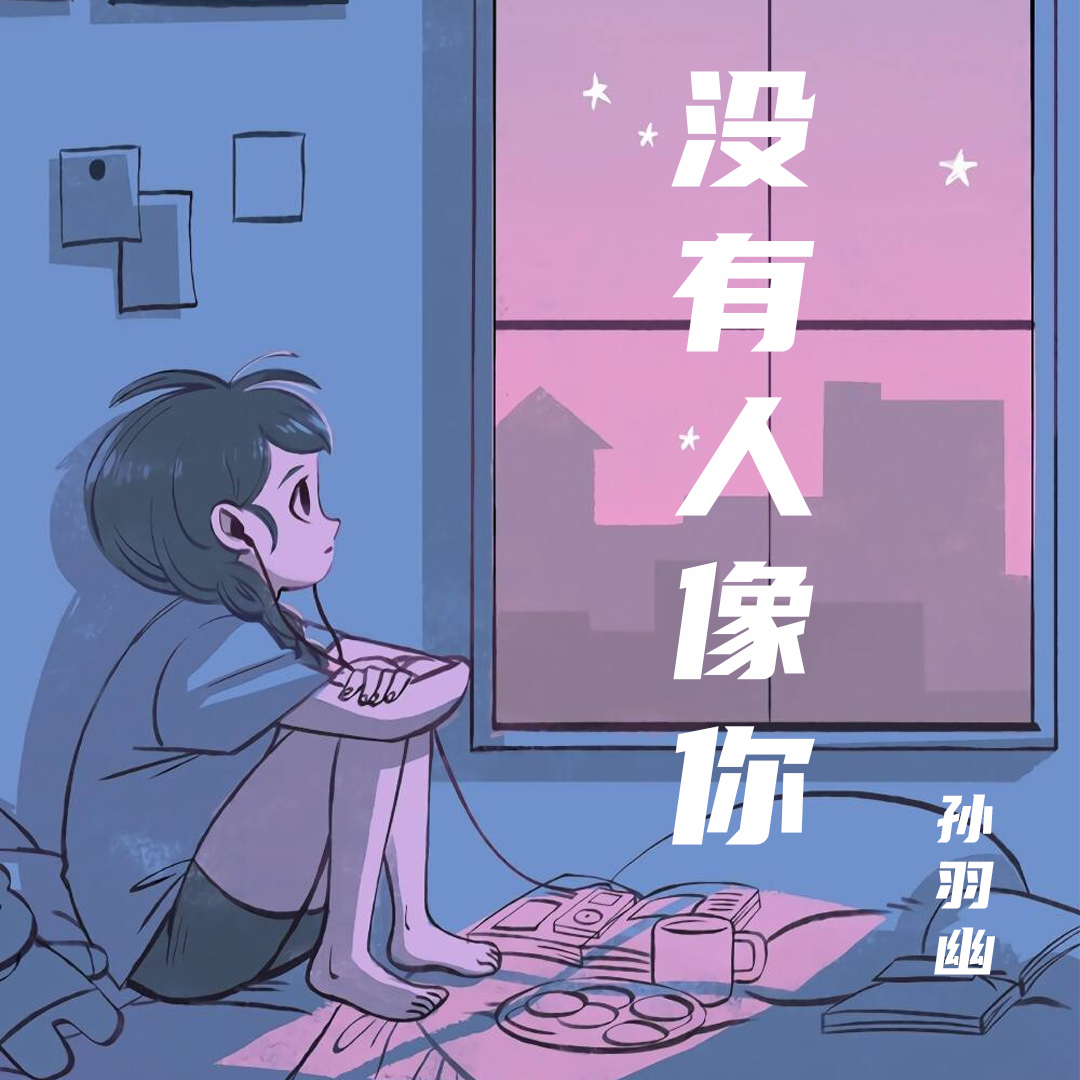没有人像你