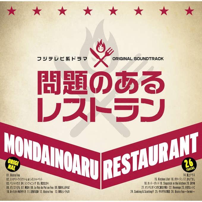 フジテレビ系ドラマ「問題のあるレストラン」オリジナルサウンドトラック