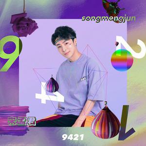 宋孟君 - 9421 （降1半音）