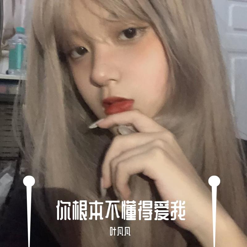 你根本不懂得爱我