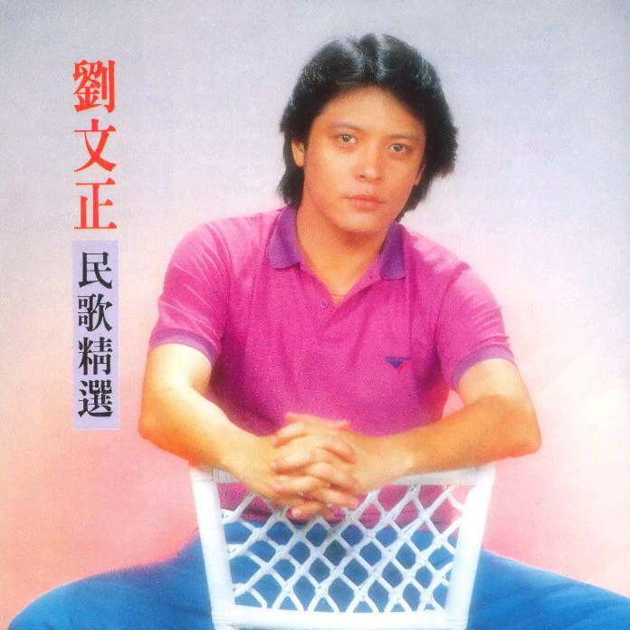 刘文正民歌精选