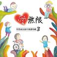 【爱．无限】罕见病友创作精选特辑3