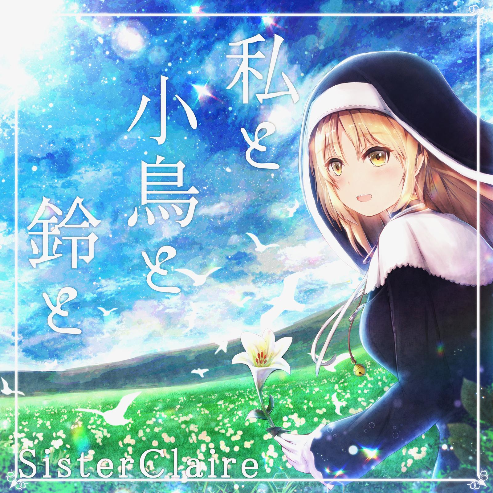 私と小鳥と鈴と (Cover)