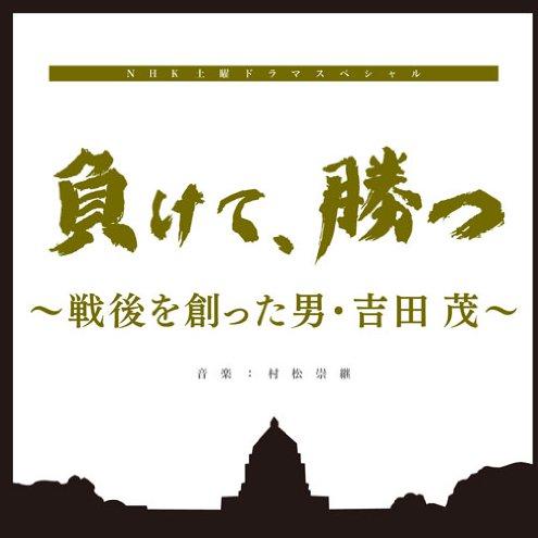 NHK土曜ドラマスペシャル「負けて、勝つ ~戦後を創った男・吉田茂」オリジナルサウンドトラック专辑