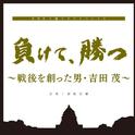 NHK土曜ドラマスペシャル「負けて、勝つ ~戦後を創った男・吉田茂」オリジナルサウンドトラック专辑